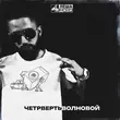 Песня Лёша Джей - Четвертьволновой