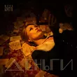 Песня Юлия Беретта - Деньги