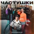 Воскресенский от Частушки