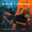 Песня Стас Ярушин - Злые Города (feat. Ivan)