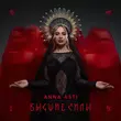 Песня Anna Asti - Чтобы Ты Тоже