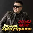 Песня Эдуард Хуснутдинов - Судьбе Назло