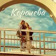 Песня Discoman - Королева