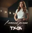 Песня Ту-134 - Летний Роман