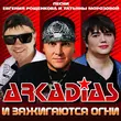 Песня Аркадиас - Раздувает Мои Паруса