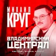 Песня Михаил Круг - Владимирский Централ (Red Line & M1ch3l P Remix)