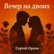 Песня Сергей Орлов - Вечер На Двоих