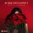 Песня Мурат Гочияев - Я Бы Подарил