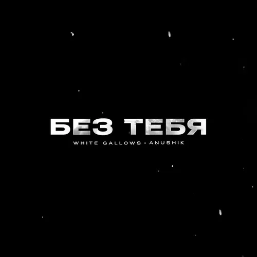 Песня White Gallows - Без Тебя (feat. Anushik)