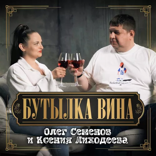 Песня Олег Семенов - Бутылка Вина (feat. Ксения Лиходеева)