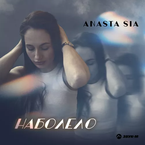 Песня Anasta Sia - Наболело