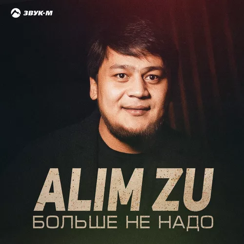 Песня Alim Zu - Больше Не Надо