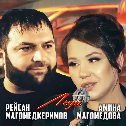 Песня Рейсан Магомедкеримов - Леди (feat. Амина Магомедова)