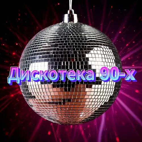 Песня Сергей Одинцов - Дискотека 90-х (feat. Группа DiMax)