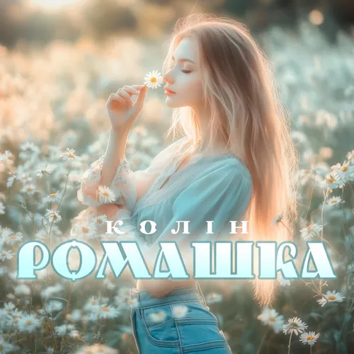 Песня Колін - Ромашка