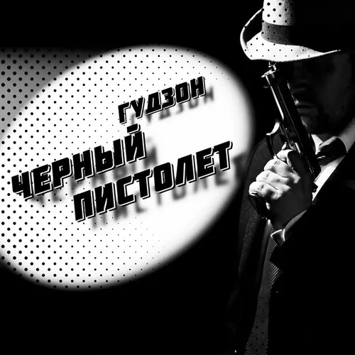 Песня Гудзон - Черный Пистолет