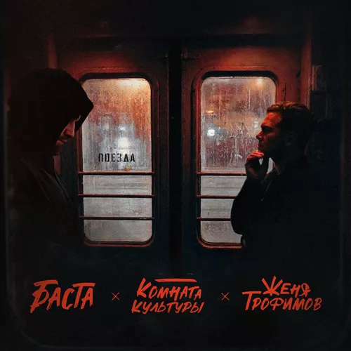 Песня Женя Трофимов - Поезда (feat. Комната Культуры feat. Баста)