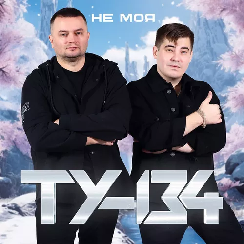 Песня Ту-134 - Золотая Рыбка