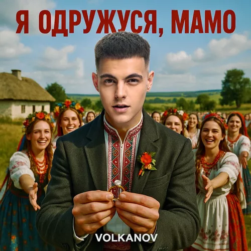 Песня Volkanov - Я Одружуся, Мамо