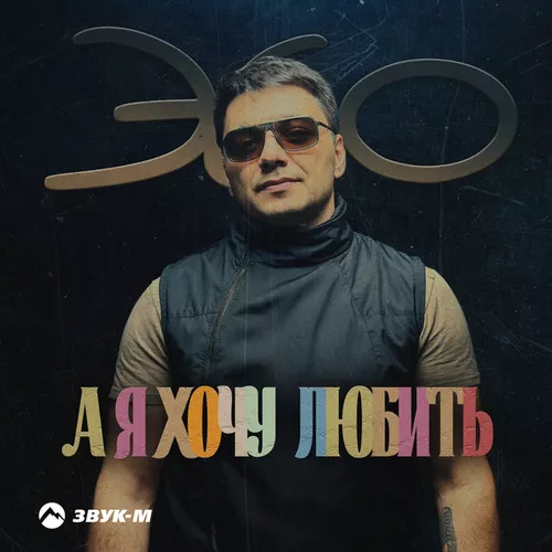 Песня Эgo - А Я Хочу Любить