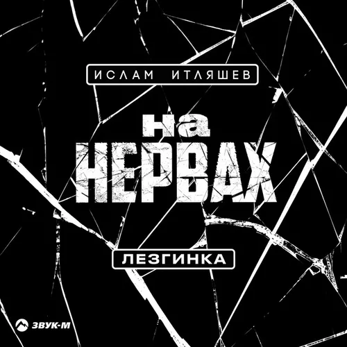 Песня Ислам Итляшев - На Нервах (Лезгинка)