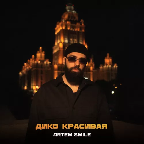 Песня Artem Smile - Дико Красивая