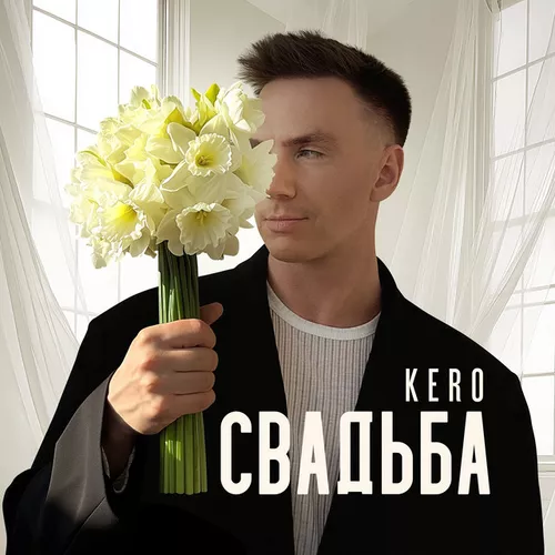Песня Kero - Свадьба