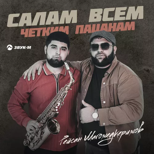 Песня Рейсан Магомедкеримов - Салам Всем Четким Пацанам