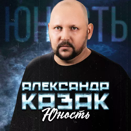 Песня Александр Казак - Юность