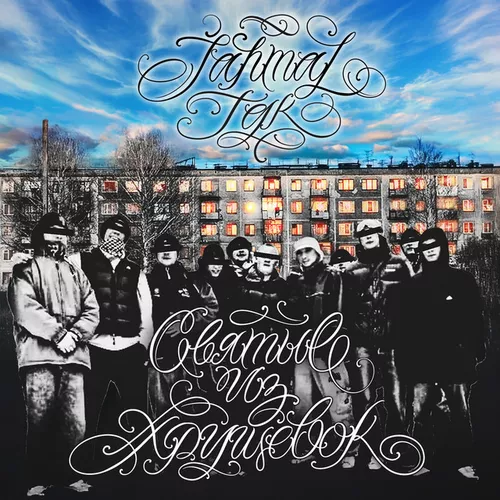 Песня Jahmal Tgk - Святые Из Хрущёвок