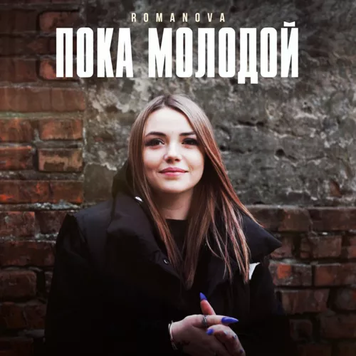 Песня Romanova - Пока Молодой