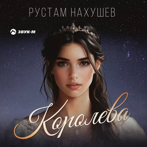 Песня Рустам Нахушев - Королева