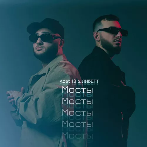 Песня Azat 13 - Мосты (feat. Либерт)