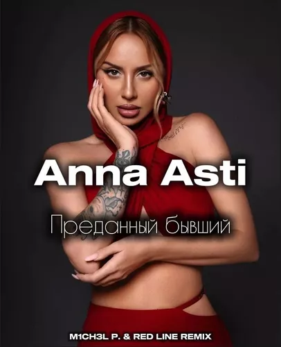 Песня Anna Asti - Преданный Бывший (M1ch3l P & Red Line Remix)