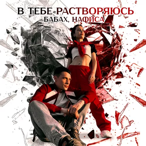 Песня Бабах - В Тебе Растворяюсь (feat. Нафиса)