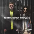 Песня TRUEтень - Тени Исчезают В Полдень (feat. Нана Хатл)
