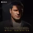 Песня Мурат Тхагалегов - Ты Не Уйдешь