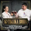 Песня Олег Семенов - Бутылка Вина (feat. Ксения Лиходеева)