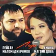 Песня Рейсан Магомедкеримов - Леди (feat. Амина Магомедова)