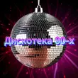 Песня Сергей Одинцов - Дискотека 90-х (feat. Группа DiMax)