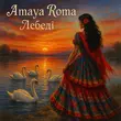 Песня Amaya Roma - Лебеді