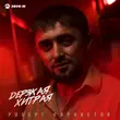 Песня Роберт Каракетов - Дерзкая, Хитрая