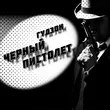 Песня Гудзон - Черный Пистолет