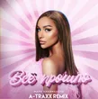 Песня Мари Краймбрери - Всё Прошло (A-Traxx Remix)
