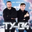Песня Ту-134 - Золотая Рыбка