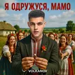 Песня Volkanov - Я Одружуся, Мамо