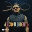 Песня Эgo - А Я Хочу Любить