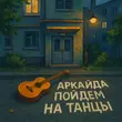Песня Аркайда - Пойдем На Танцы