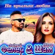 Песня Инна Шам - На Крыльях Любви (feat. Андрей Фелер)