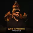Песня Artem Smile - Дико Красивая